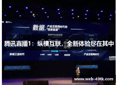 腾讯直播1：纵横互联，全新体验尽在其中