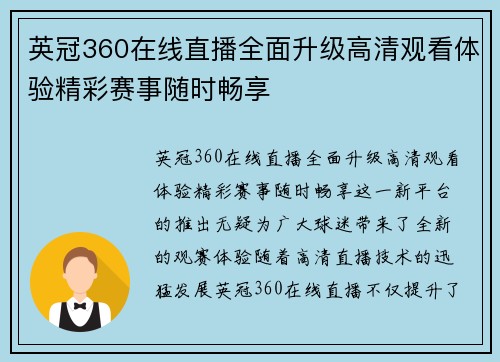 英冠360在线直播全面升级高清观看体验精彩赛事随时畅享