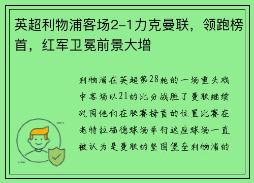英超利物浦客场2-1力克曼联，领跑榜首，红军卫冕前景大增