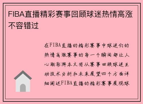 FIBA直播精彩赛事回顾球迷热情高涨不容错过