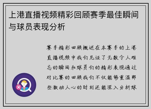 上港直播视频精彩回顾赛季最佳瞬间与球员表现分析