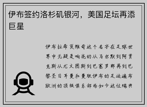 伊布签约洛杉矶银河，美国足坛再添巨星