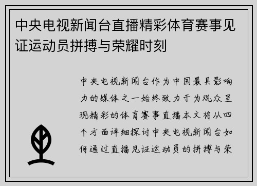 中央电视新闻台直播精彩体育赛事见证运动员拼搏与荣耀时刻