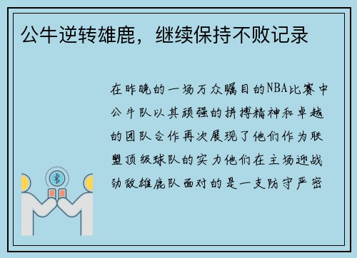 公牛逆转雄鹿，继续保持不败记录