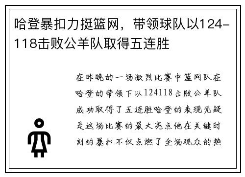 哈登暴扣力挺篮网，带领球队以124-118击败公羊队取得五连胜