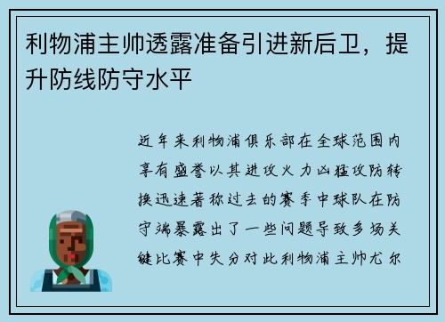 利物浦主帅透露准备引进新后卫，提升防线防守水平