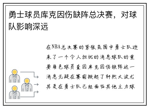 勇士球员库克因伤缺阵总决赛，对球队影响深远