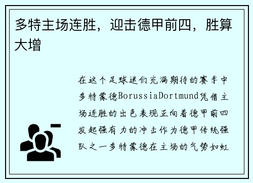 多特主场连胜，迎击德甲前四，胜算大增