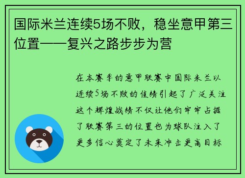 国际米兰连续5场不败，稳坐意甲第三位置——复兴之路步步为营