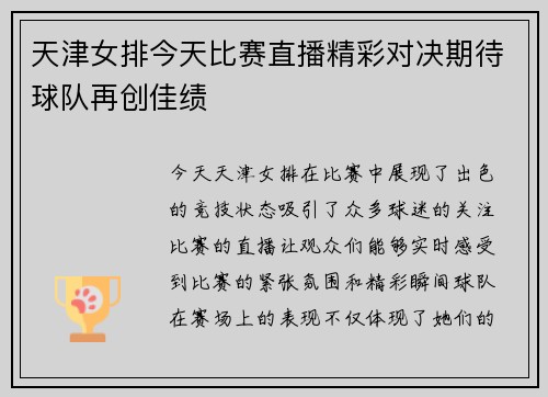 天津女排今天比赛直播精彩对决期待球队再创佳绩