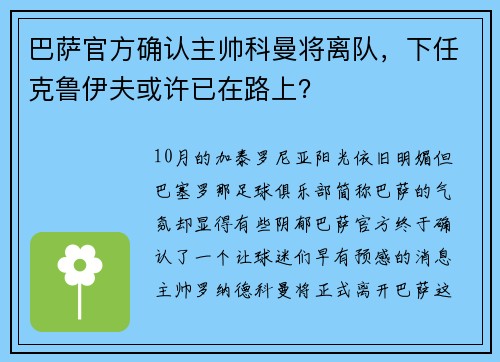 巴萨官方确认主帅科曼将离队，下任克鲁伊夫或许已在路上？