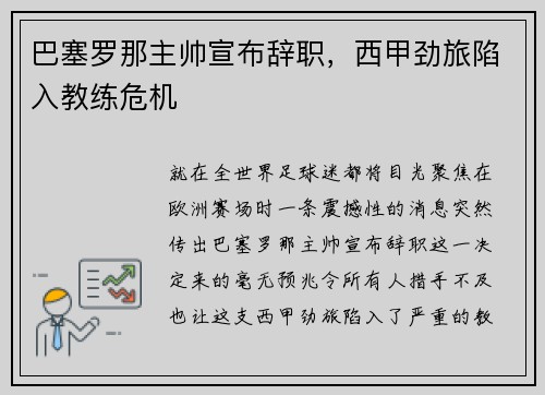 巴塞罗那主帅宣布辞职，西甲劲旅陷入教练危机