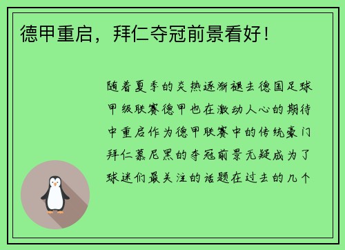德甲重启，拜仁夺冠前景看好！