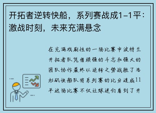 开拓者逆转快船，系列赛战成1-1平：激战时刻，未来充满悬念