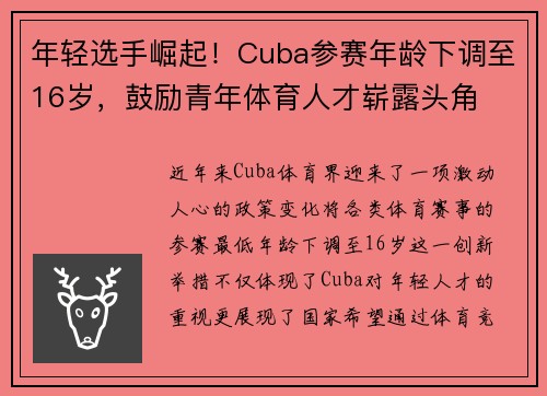 年轻选手崛起！Cuba参赛年龄下调至16岁，鼓励青年体育人才崭露头角