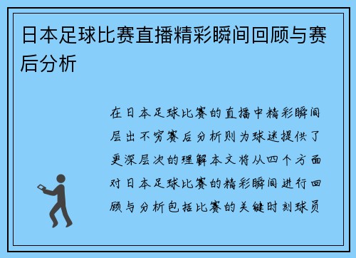日本足球比赛直播精彩瞬间回顾与赛后分析