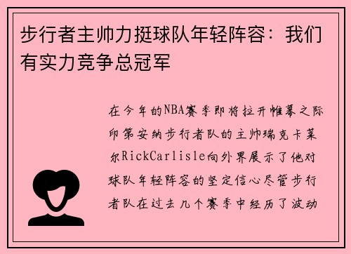 步行者主帅力挺球队年轻阵容：我们有实力竞争总冠军