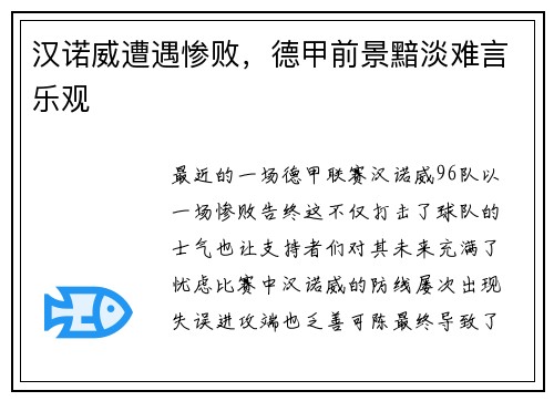 汉诺威遭遇惨败，德甲前景黯淡难言乐观