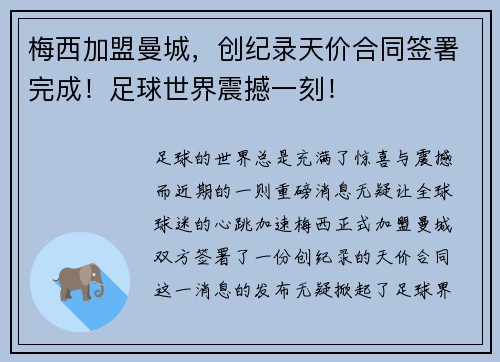 梅西加盟曼城，创纪录天价合同签署完成！足球世界震撼一刻！