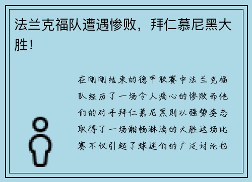 法兰克福队遭遇惨败，拜仁慕尼黑大胜！