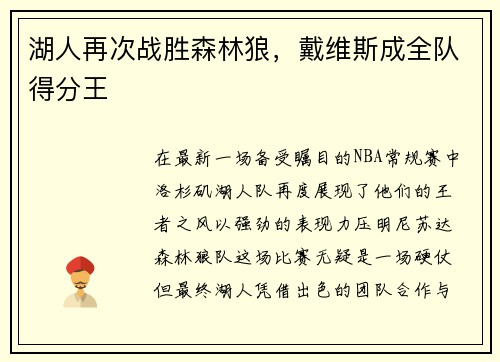 湖人再次战胜森林狼，戴维斯成全队得分王