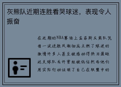灰熊队近期连胜看哭球迷，表现令人振奋