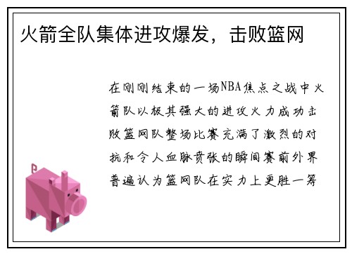 火箭全队集体进攻爆发，击败篮网