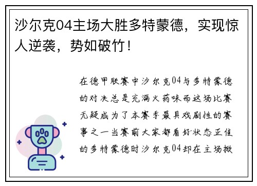沙尔克04主场大胜多特蒙德，实现惊人逆袭，势如破竹！