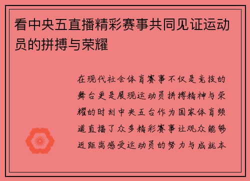 看中央五直播精彩赛事共同见证运动员的拼搏与荣耀