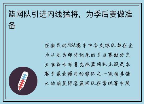 篮网队引进内线猛将，为季后赛做准备