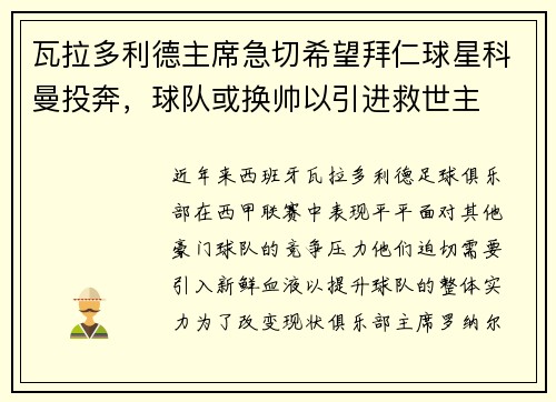 瓦拉多利德主席急切希望拜仁球星科曼投奔，球队或换帅以引进救世主