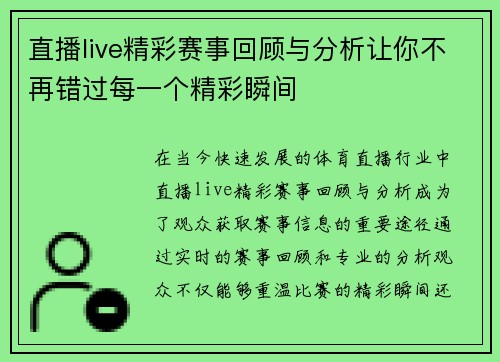 直播live精彩赛事回顾与分析让你不再错过每一个精彩瞬间