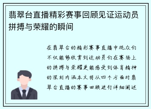 翡翠台直播精彩赛事回顾见证运动员拼搏与荣耀的瞬间
