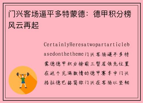 门兴客场逼平多特蒙德：德甲积分榜风云再起