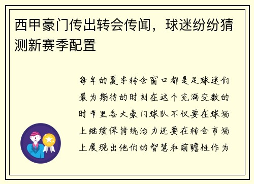 西甲豪门传出转会传闻，球迷纷纷猜测新赛季配置