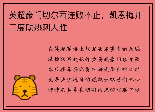 英超豪门切尔西连败不止，凯恩梅开二度助热刺大胜