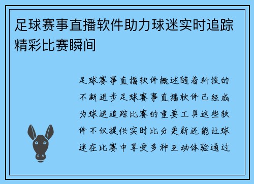 足球赛事直播软件助力球迷实时追踪精彩比赛瞬间
