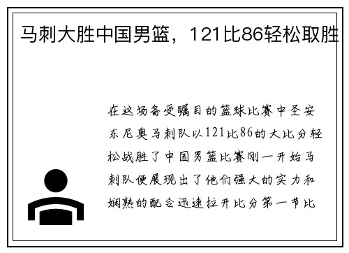 马刺大胜中国男篮，121比86轻松取胜