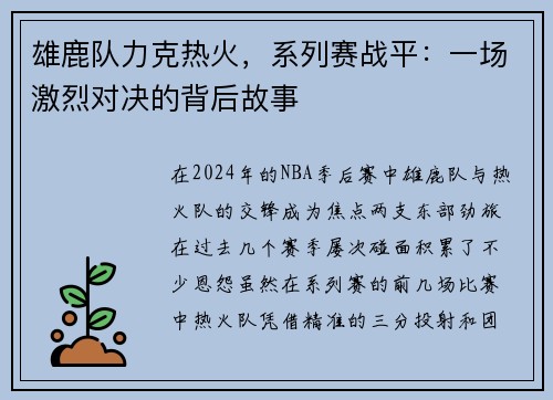 雄鹿队力克热火，系列赛战平：一场激烈对决的背后故事