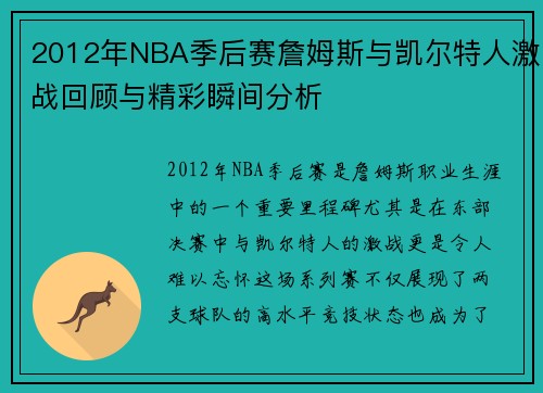 2012年NBA季后赛詹姆斯与凯尔特人激战回顾与精彩瞬间分析