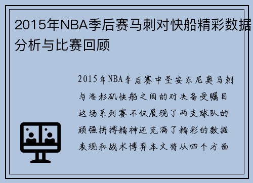 2015年NBA季后赛马刺对快船精彩数据分析与比赛回顾