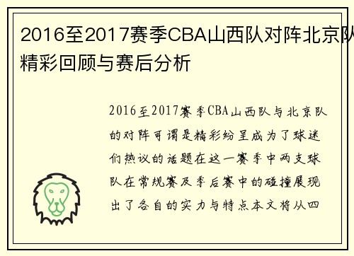 2016至2017赛季CBA山西队对阵北京队精彩回顾与赛后分析