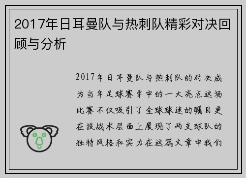 2017年日耳曼队与热刺队精彩对决回顾与分析