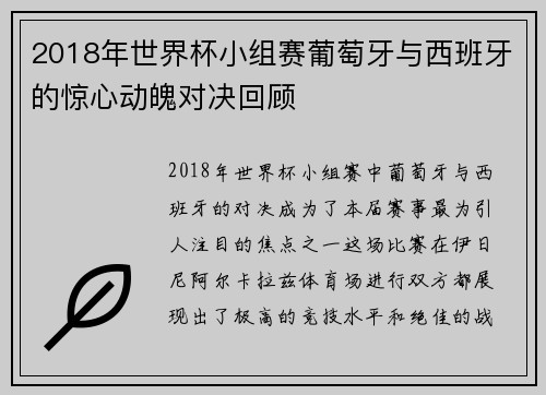2018年世界杯小组赛葡萄牙与西班牙的惊心动魄对决回顾