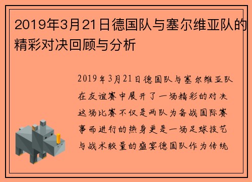 2019年3月21日德国队与塞尔维亚队的精彩对决回顾与分析
