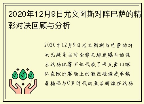 2020年12月9日尤文图斯对阵巴萨的精彩对决回顾与分析