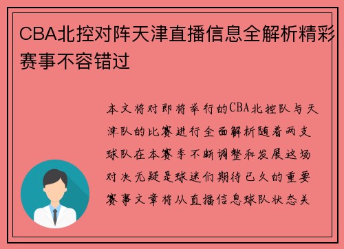 CBA北控对阵天津直播信息全解析精彩赛事不容错过
