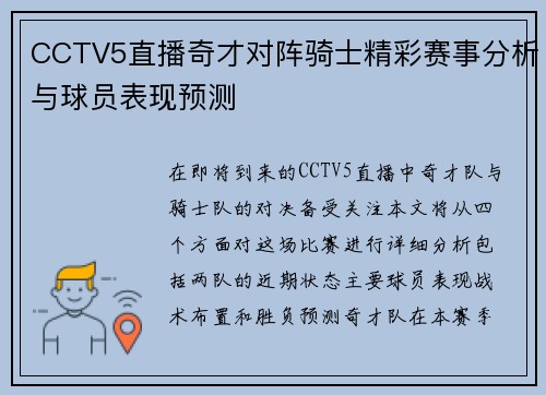 CCTV5直播奇才对阵骑士精彩赛事分析与球员表现预测