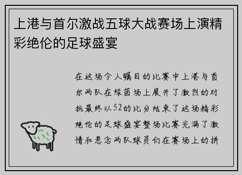 上港与首尔激战五球大战赛场上演精彩绝伦的足球盛宴
