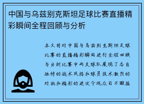 中国与乌兹别克斯坦足球比赛直播精彩瞬间全程回顾与分析